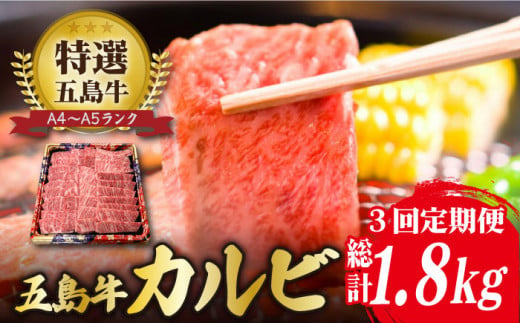 
【全3回定期便】【幻の和牛！とろける肉汁がたまらない…！】 五島牛 特選 カルビ 600g 焼肉 牛肉 牛 肉 お肉 国産 和牛 赤身 【カミティバリュー】 [RBP041]
