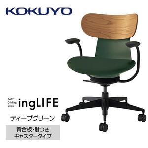 Mld3_コクヨチェアー　イングライフ(ディープグリーン)／背合板・肘つき・カーペット用（Wキャスター）　／在宅ワーク・テレワークにお勧めの椅子