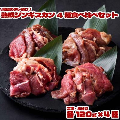 ふるさと納税 遠野市 秘伝のタレ漬け熟成ジンギスカン4種 食べ比べセット 小分け 冷凍