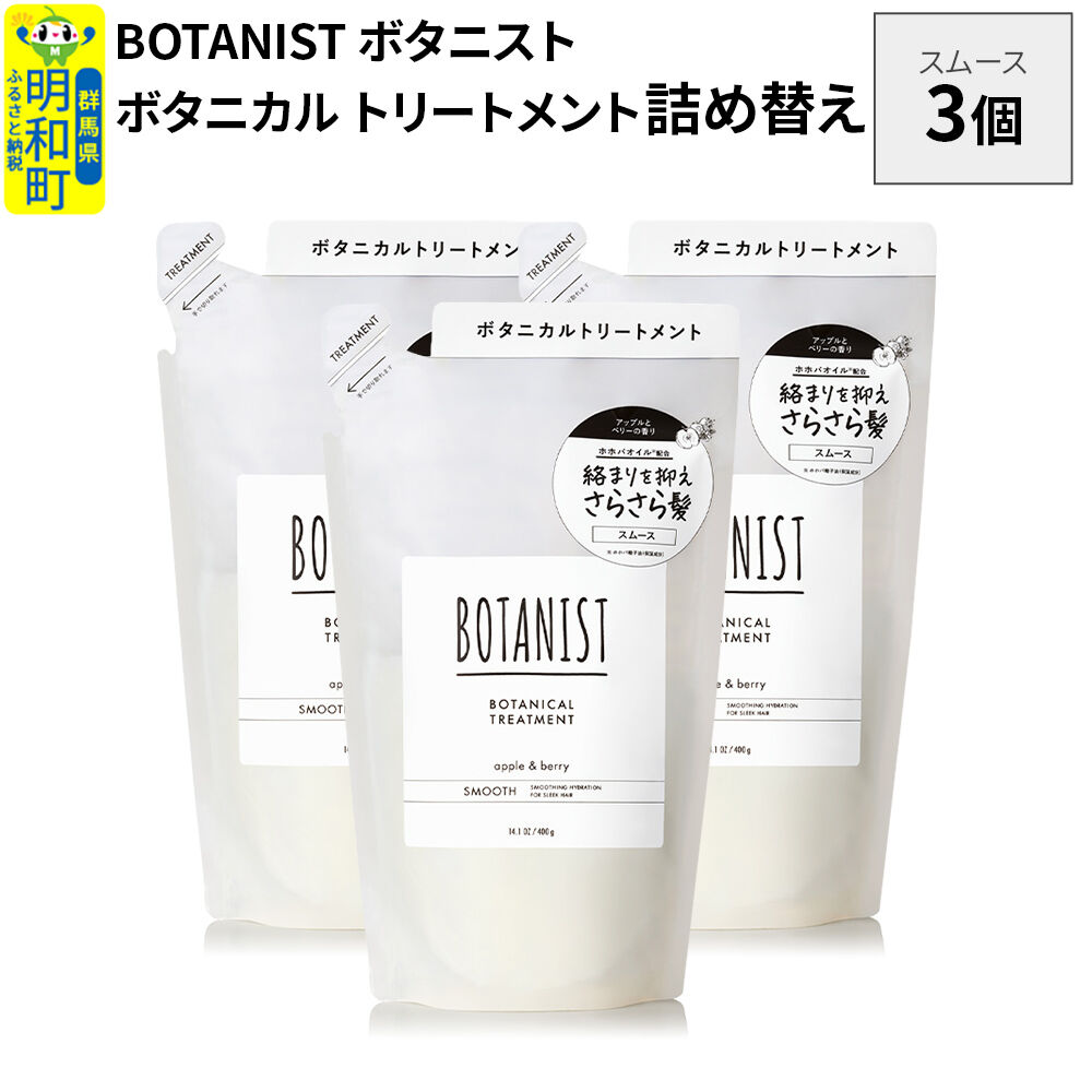BOTANIST ボタニスト ボタニカル トリートメント 単品【スムース】 （詰替）3個 [ボタニスト BOTANIST おすすめ 人気 サラサラ しっとり ボリューム まとまり ぼたにすと 頭皮ケア ダメージ ストレート うねり ダメージ補修 美容 詰替え レフィル リフィル]