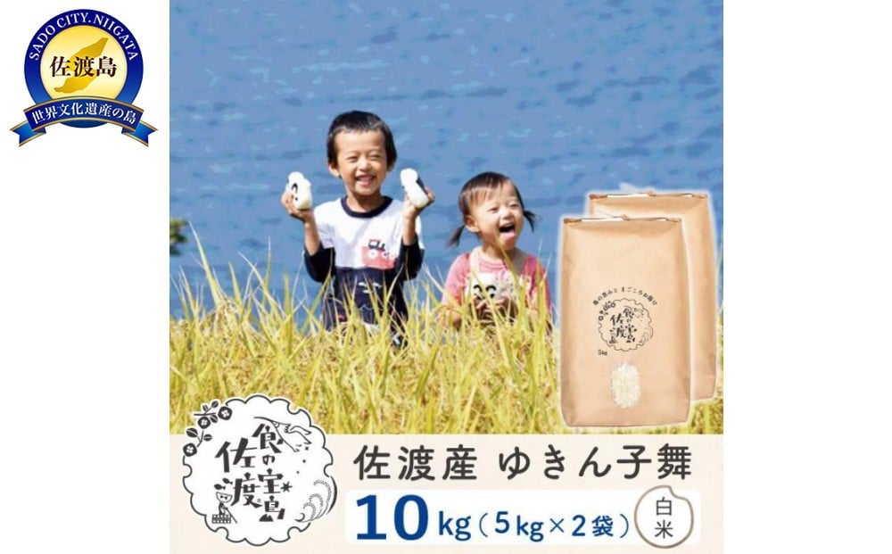 
            【新米予約】佐渡島産ゆきん子舞 白米10Kg（5Kg×2袋） 令和7年 ～農薬5割減～
          