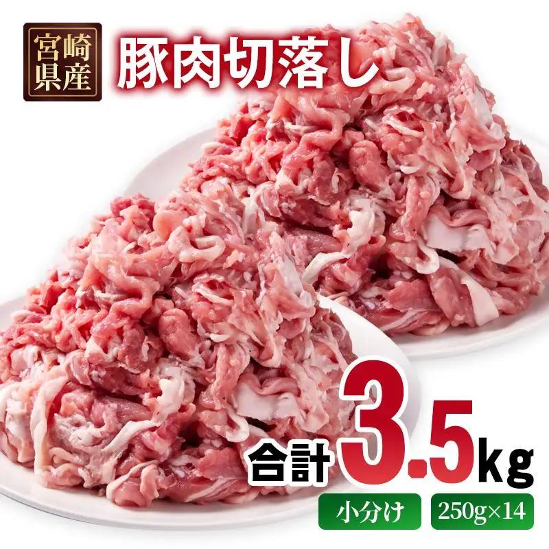 宮崎県産豚肉 切り落とし3.5kg 小分け 250g×14パック＜70-21a＞