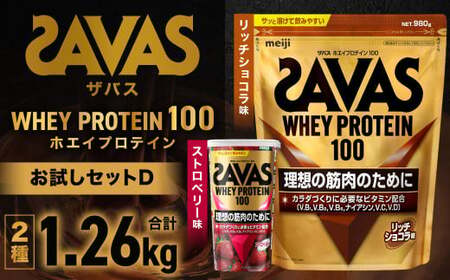 ザバスホエイプロテイン100お試しセットD（リッチショコラ味980g・ストロベリー味280g）【SAVAS ザバス プロテイン 人気プロテイン 明治プロテイン 健康 健康食品 美容 ボディメイク 体づくり 筋トレ 岡山県 倉敷市 人気 おすすめ】