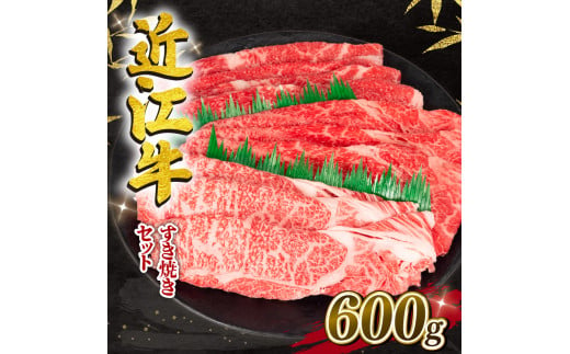 
近江牛 すき焼きセット 600g 冷凍 黒毛和牛 ( ブランド牛 牛肉 和牛 日本 三大和牛 惣菜 おかず 焼きしゃぶ 贈り物 霜降り 人気 鍋セット ギフト 国産 滋賀県 竜王町 岡喜 神戸牛 松阪牛 に並ぶ 日本三大和牛 ふるさと納税 )
