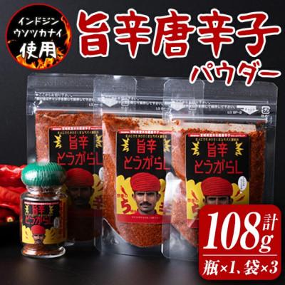ふるさと納税 登米市 旨辛とうがらし(瓶入り×1本、袋入り×3袋)