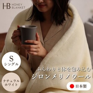 【ジロンメリノウール シングルサイズ ナチュラルホワイト】140×200cm 大阪府忠岡町産【1512531】