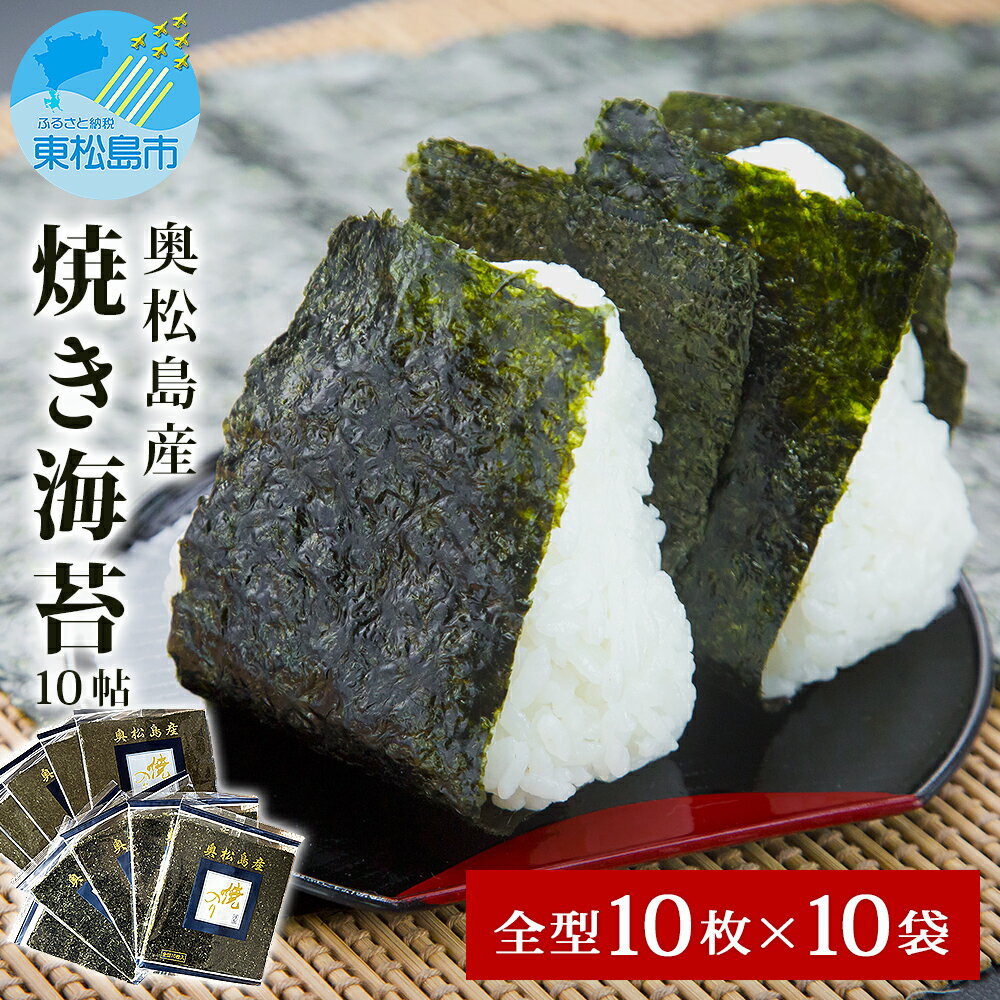 【ふるさと納税】 東松島観光物産公社 宮城県 奥松島産 焼き海苔 10帖（全型10枚×10袋）