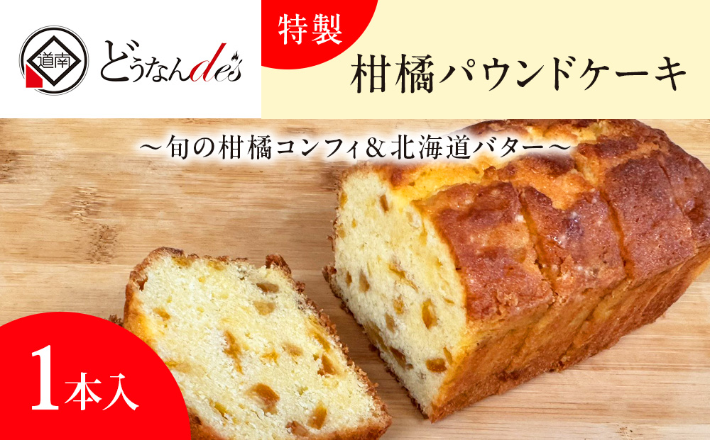 レストランどうなんde's特製 柑橘パウンドケーキ