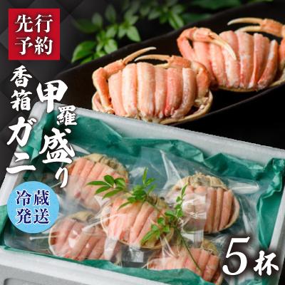 ふるさと納税 加賀市 【冷蔵発送】香箱ガニ　甲羅盛り(5杯入り)2025年11月上旬以降発送