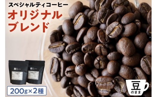 [豆のまま]スペシャルティコーヒー オリジナルブレンド 200g×2種 【 珈琲 コーヒー スペシャルティ オリジナルブレンド ブレンド HIDE CANAL 焙煎 】