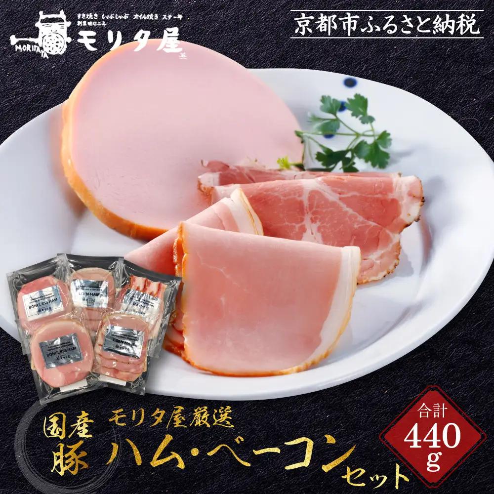 【京都モリタ屋】モリタ屋ハム・ベーコンセット｜京都 老舗 有名店 ﾍﾞｰｺﾝ