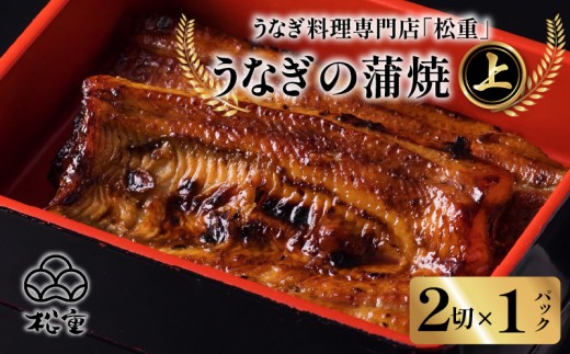 【10営業日以内に発送】うなぎ蒲焼2切（1尾）×1パック(上)　K019-005