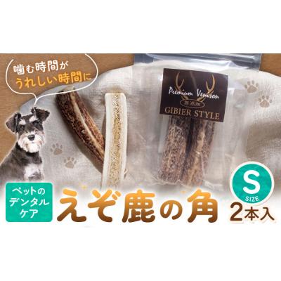 ふるさと納税 日高町 ペットのデンタルケア えぞ鹿の角 Sサイズ 株式会社K《30日以内に出荷予定(土日祝除く)》