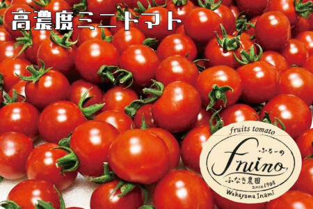 【2026年4月発送】フルーツトマト「fruino ふるーの」1箱（4パック）
