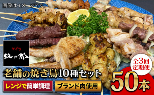 
【ボリューム満点！3回定期便】素材に自信あり！老舗やきとり店の10種50本焼き鳥セット【やきとり紋次郎】 [FCJ011]
