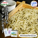 【ふるさと納税】＜お歳暮熨斗付＞茨城県産【常陸秋そば】そば打ちチャレンジセット〈手打ちそば入門テキスト付〉【11月中旬より発送】