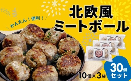 北欧風ミートボール 30個セット 冷凍 ミートボール 電子レンジ