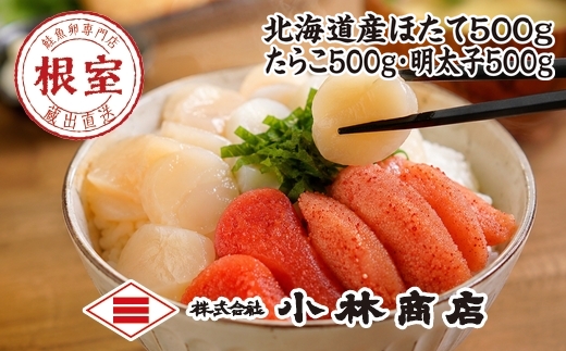 
                  D-16031 ほたて500g・たらこ500g・明太子500g
                
