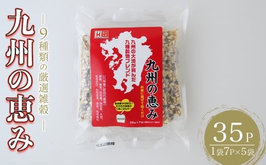九州の恵み(35P：1袋 7Ｐ入り) 雑穀 押麦 黒米 もち麦 青玄米 大豆 玄米 赤米 玄米 ブレンド 栄養 バランス 米 白米 混ぜるだけ 健康 弁当 おにぎり 個包装 小分け 常温 常温保存【ksg1852】【宝山九州】
