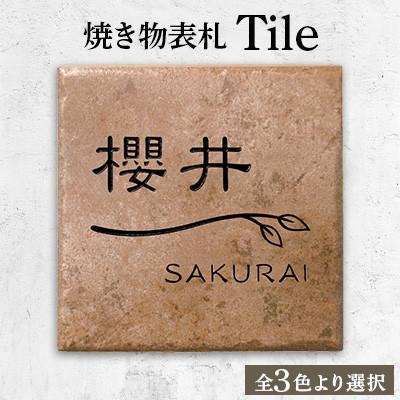 ふるさと納税 岐南町 【焼き物表札】　Tile　タイル　TL-62 |  | 02