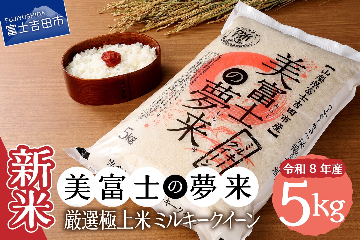 
                  令和8年産 美富士の夢来 厳選極上米ミルキークイーン5kg 富士吉田市産 精米 希少米 極上 五ッ星 厳選 米 山梨 富士吉田
                