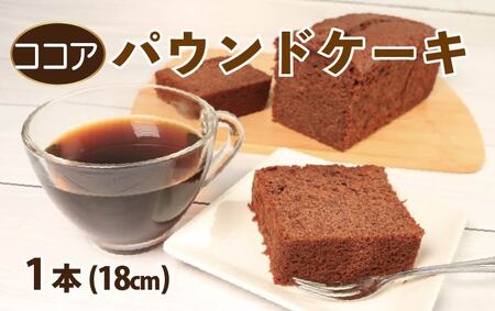 パウンドケーキ ココア 1本 18cm パウンドケーキ パウンドケーキ パウンドケーキ