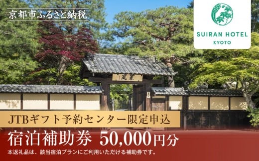 【翠嵐 ラグジュアリーコレクションホテル 京都】JTBギフトトラベルセンター 宿泊補助券［ 京都 嵐山 特等席 悠久の自然美 継往開来 ホテル 割引 チケット 宿泊券 ギフト券 人気 おすすめ 宿泊 旅行 観光 宿 ］