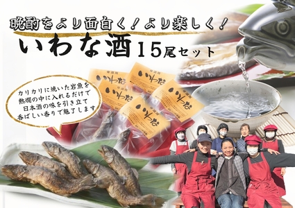 【2607-2626】※晩酌をより面白く より楽しく いわな酒 15尾セット