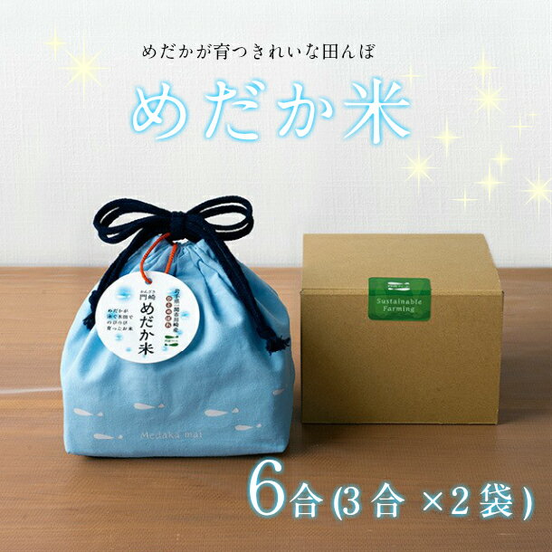 【ふるさと納税】《 新米先行予約 》令和7年産 門崎めだか米 6合 (3合×2袋) 品種 ひとめぼれ 【 オリジナル 巾着袋 ＆ ギフトボックス付 】 米 お米 白米 精米 ブランド 安心 安全 産直 産地直送 農家 農業 料理 お弁当 ごはん おにぎり おむすび 贈答品 贈り物 岩手 一関