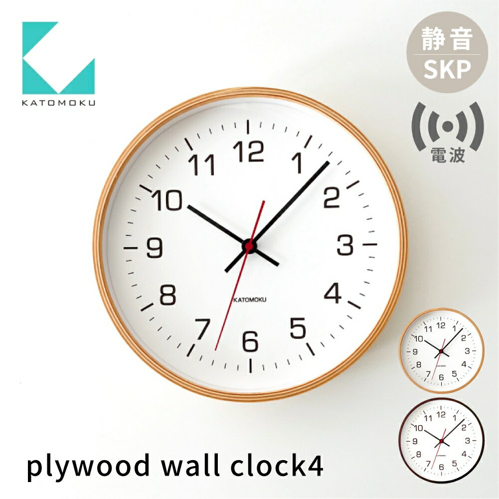 【ふるさと納税】KATOMOKU plywood clock 4 SKP電波時計《選べるカラー》ナチュラル ブラウン km-44RCS 電波時計 連続秒針 木製 掛け時計 インテリア 寝具 収納 雑貨 おしゃれ シンプル 木製 カトモク 加藤木工 30000円
