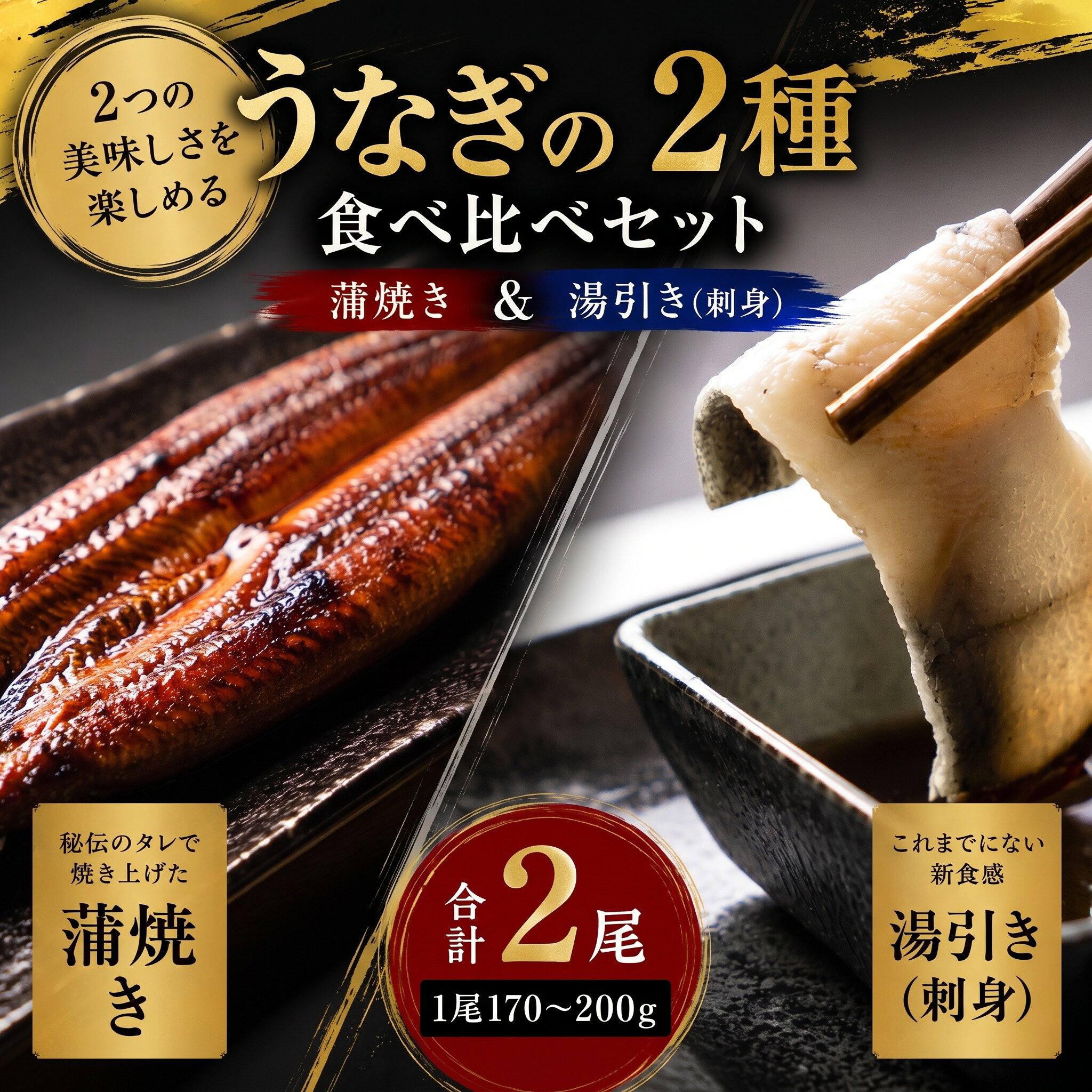 【ふるさと納税】 うなぎの2種 食べ比べセット 合計2尾 1尾170～200g うなぎの湯引き 刺身 うなぎの蒲焼き