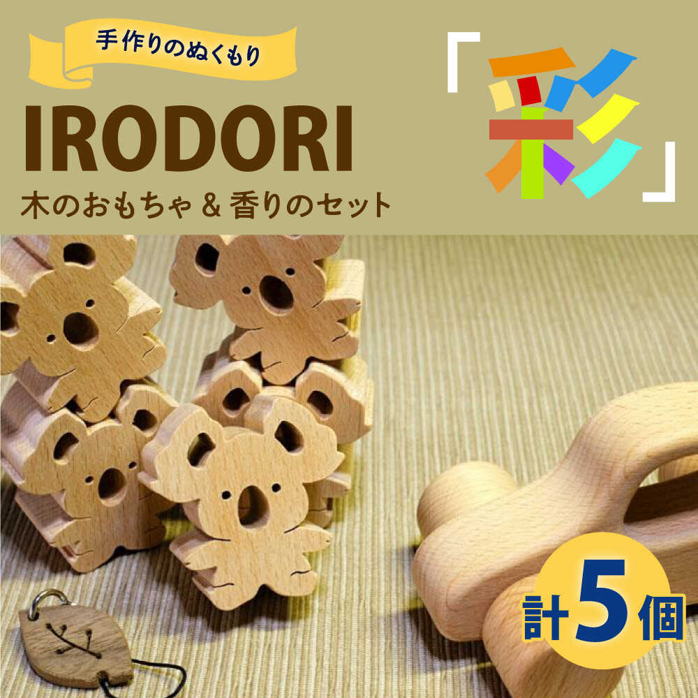 【ふるさと納税】木のおもちゃ 手作りのぬくもり「IRODORI『彩』」木のおもちゃ＆香りのセット 木のおもちゃ セット 木製 おもちゃ つみき 福山市/一般社団法人トータルライフサポートふくやま[BABK005]