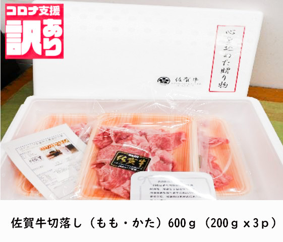 
BN109　佐賀牛切落し（もも・かた）600ｇ（200ｇｘ3ｐ）小分け 詰め合わせ お取り寄せ グルメ 晩御飯 炒め物 野菜炒め 肉じゃが 牛丼 コロナ 緊急支援 佐賀県 みやき町
