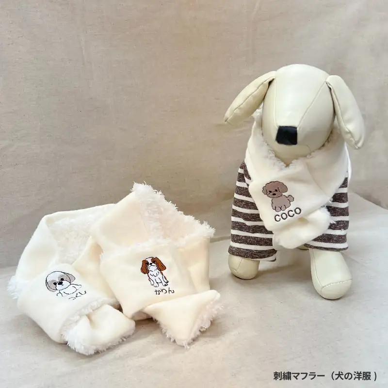刺繍マフラー（犬の洋服）