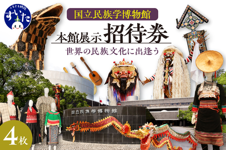 国立民族学博物館 本館展示招待券 大人チケット4枚 【大阪府吹田市】家族 ミュージアム 博物館 美術館