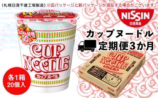 【定期便3か月】日清 カップヌ−ドル★1箱（20食入）