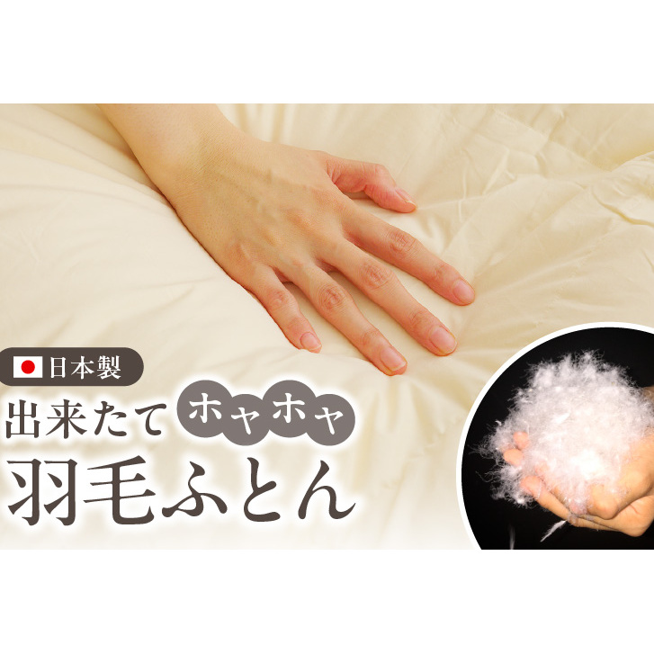 国産 プレミアム 羽毛布団 1枚 シングル 150cm×210cm アイボリー 099H3095
プレミアム 羽毛布団 1枚 シングル 150cm×210cm アイボリー【国産 羽毛 ふとん 寝具 _