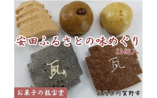 安田ふるさとの味めぐり 24個入り 菓子 お菓子 ラスク 最中 もなか まんじゅう 饅頭 2B03018