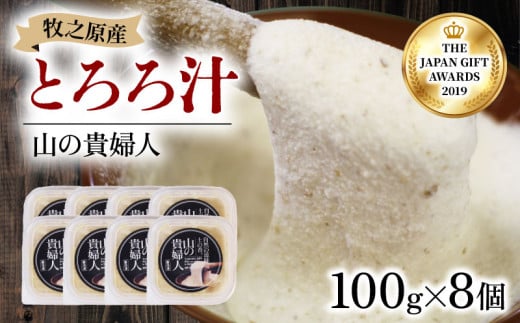 冷凍 自然薯 100％ とろろ汁 山の貴婦人 100g × 8 パック セット とろろ 山芋 ヤマイモ 山いも じねんじょ 滋養強壮 お取り寄せ ギフト グルメ 贈答 人気 静岡県 牧之原市 尾白弁当