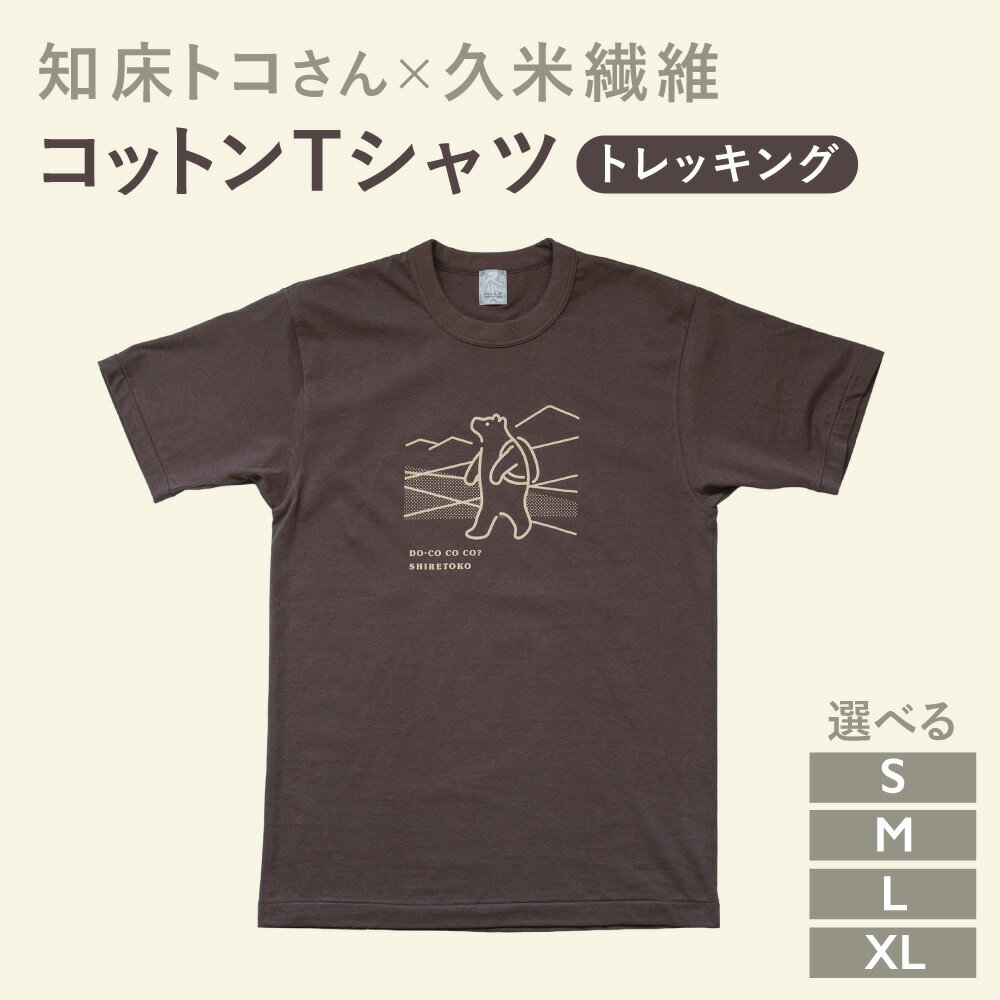 【ふるさと納税】知床トコさんTシャツ「トレッキング柄」S/M/L/XL【配送不可地域：離島・沖縄県】