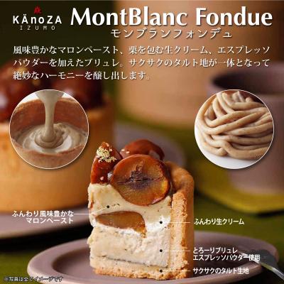 ふるさと納税 米子市 【季節・数量限定】モンブランフォンデュ　KAnoZA |  | 01