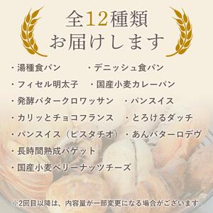【定期便 全4回】おすすめパン 12個×4（計48個） 冷凍パン