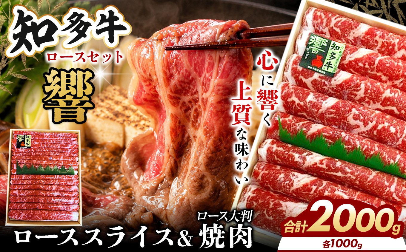 
                  知多牛（響）ロースセットスライス1000ｇ、焼肉1000ｇ 計2000ｇ｜交雑牛 国産牛 牛肉 すき焼き 焼肉 BBQ

                