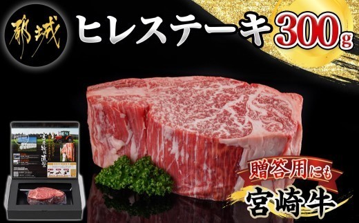 
                  宮崎牛ヒレステーキ300g _18-4204_都城産宮崎牛 ヒレステーキ 300g×1枚 牛肉 ヒレ ステーキ 宮崎牛 鉄板焼き ギフト 贈答用
                