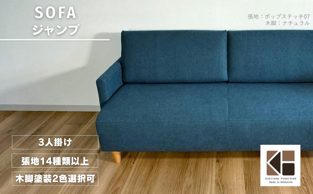 ソファー3人掛け【張地（スタンダード）から選択可】 コンパクトデザイン（ジャンプ）