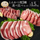 【ふるさと納税】宮崎県産豚 とんかつ用 3種 食べ比べ セット 合計1.5kg 国産 肉 豚肉 ご飯 お弁当