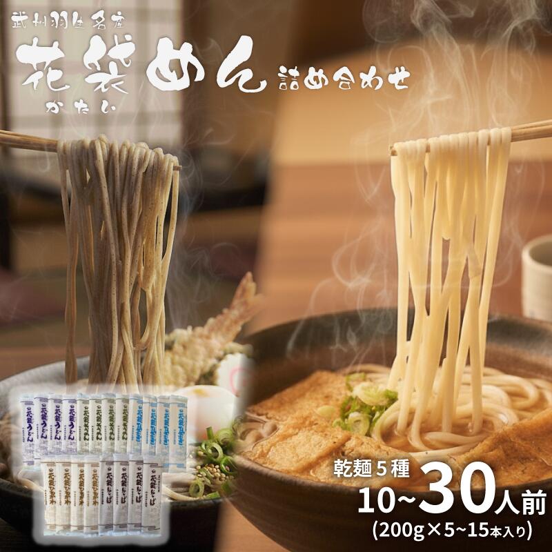【ふるさと納税】 うどん 花袋めん 乾麺 セット 選べる容量 10人前 20人前 30人前 ( 200g × 5～15入) 国産 食べ比べ ひやむぎ そうめん そば ひもかわ 素麺 冷麦 蕎麦 麺類 大容量 備蓄 保存食 長期保存 お中元 御歳暮 ギフト 送料無料 ふるさと納税 埼玉県 羽生市