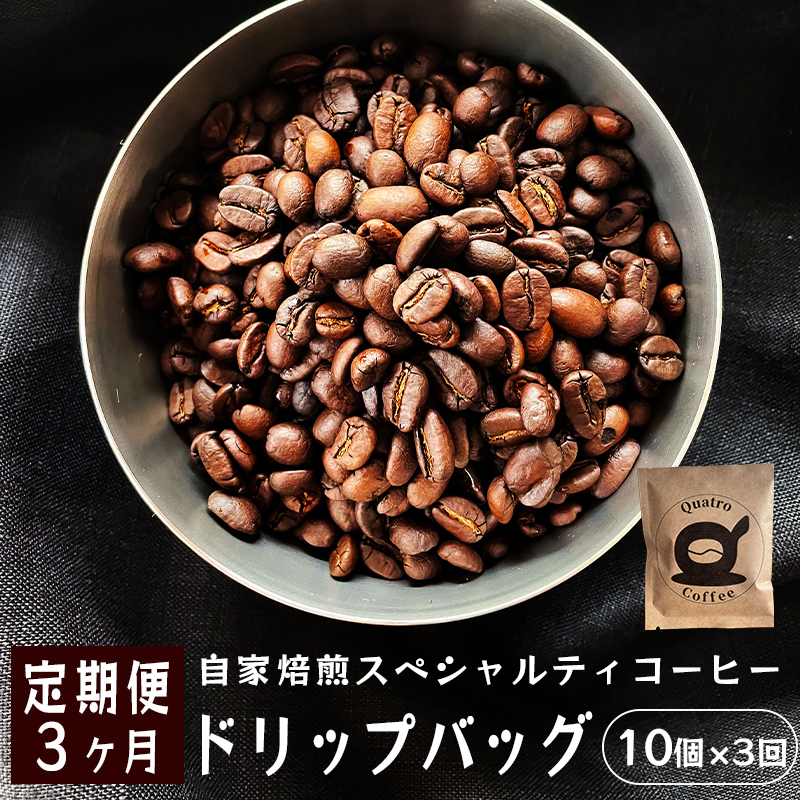 【３ヶ月定期便】自家焙煎スペシャルティコーヒー 合計30杯分 ドリップバッグ 12g×10個×3回 ドリップコーヒー 珈琲