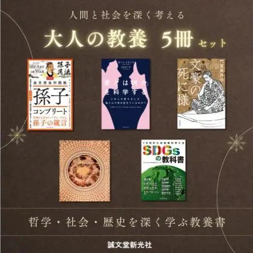 教養書セット 人間と社会を深く考える 大人の教養 教養書セット【5冊】