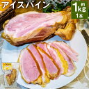 【ふるさと納税】アイスバイン 1本 約1kg 骨付き くんせい 塊 燻製 骨付き肉 豚肉 すね肉 冷凍 送料無料